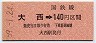 高松印刷・金額式★大西→140円(昭和59年)