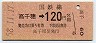 門司印刷・金額式★高千穂→120円(昭和58年)