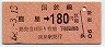 廃止最終日・金額式★鹿屋→180円(昭和62年)