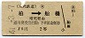 東武・片矢印式・増尾経由★柏→船橋(昭和41年・2等70円)