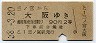 三ノ宮→大阪(昭和38年・2等)