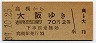 高槻→大阪(昭和39年・2等)