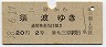 三原→須波(昭和38年・2等)