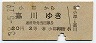 小郡→嘉川(昭和38年・2等)