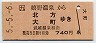 JR券[九]・自動車線→鉄道★嬉野温泉→北方・大町(平成5年)