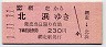 JR券[北]・1-11-11★網走→北浜(平成元年)