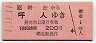 JR券[北]・1-11-11★網走→呼人(平成元年)