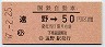 国鉄バス・金額式★遠野→50円(昭和57年・小児)