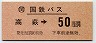 国鉄バス・金額式★高萩→50円