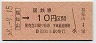 国鉄バス・金額式★福知山→10円(昭和58年)