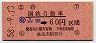 国鉄バス・金額式★(自)山田→60円(昭和58年)