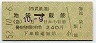 西武・特急券関連発売用★池袋→飯能(昭和52年・240円)3763