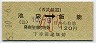 西武鉄道・特急券関連発売用★池袋→飯能(昭和52年・小児)1868