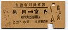 赤地紋★復路専用乗車券(長岡→宮内・昭和35年・3等20円)