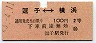 赤地紋★逗子⇔横浜(昭和43年・2等100円)