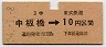 東武・金額式★中板橋→3等10円(昭和34年)