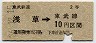 東武・金額式★浅草→2等10円(昭和36年)