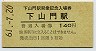 A型記念★筑肥線・下山門駅(140円券・昭和61年)