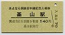 A型記念★甘木線・基山駅(140円券)