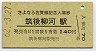 A型記念★佐賀線・筑後柳河駅(140円券・昭和62年)