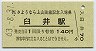 A型記念★上山田線・臼井駅(140円券・昭和63年)