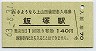 A型記念★上山田線・飯塚駅(140円券・昭和63年)