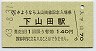 A型記念★上山田線・下山田駅(140円券・昭和63年)