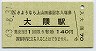A型記念★上山田線・大隈駅(140円券・昭和63年)