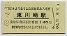 A型記念★上山田線・東川崎駅(140円券・昭和63年)