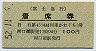 富士急行・着席券★第4534列車・かわぐち3号
