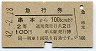 急行券★串本→100km(昭和42年・2等)