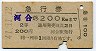 30円無人化★急行券(河合→200km・昭和41年・2等)