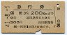 急行券★保田→200km(昭和41年・2等)