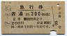急行券★赤湯→200km(昭和42年・2等)