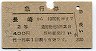 急行券★長崎→1000km(昭和42年・2等)