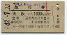 急行券・京橋駅発行★大阪→1000km(昭和42年・2等)