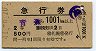 急行券・(交)札幌丸井発行★青森→1001km以上(昭和41年・2等)