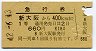1等★急行券(新大阪→400km・昭和42年)