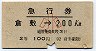 急行券★倉敷→200km(昭和42年・2等・小児)
