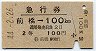 急行券★前橋→100km(昭和44年・2等)