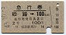 急行券★姫路→100km(昭和43年・2等)