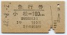 急行券★小松→100km(昭和42年・2等)