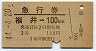 急行券★福井→100km(昭和44年・2等)