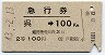 急行券★呉→100km(昭和43年・2等)