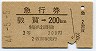 急行券★敦賀→200km(昭和44年・2等)