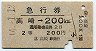 急行券★高崎→200km(昭和44年・2等)