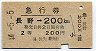 急行券★長野→200km(昭和44年・2等)