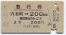 急行券★六日町→200km(昭和42年・2等)