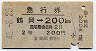 急行券★鶴岡→200km(昭和42年・2等)
