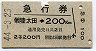 急行券★常陸太田→200km(昭和44年・2等)